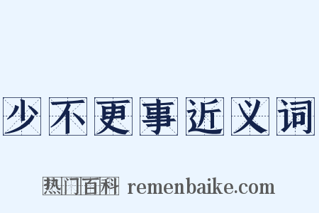 少不更事近义词是什么意思的图片